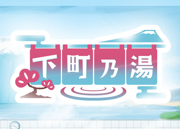 記事「『下町乃湯』リリースしました！」のイメージ画像